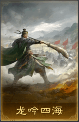 龍吟四海